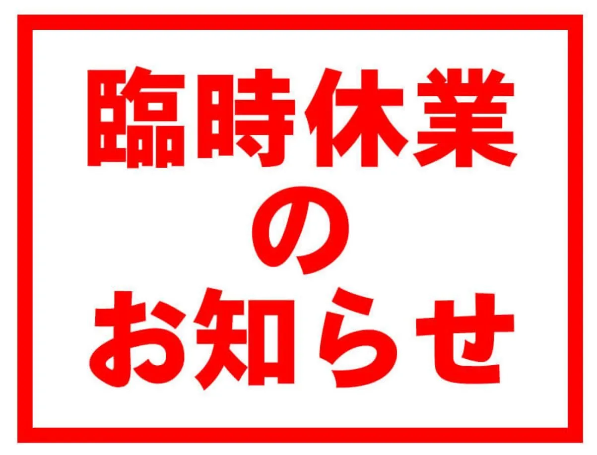 臨時休業のお知らせ